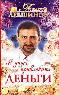 Я учусь привлекать деньги