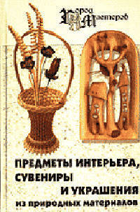 Предметы интерьера, сувениры и украшения из природных материалов - (Город мастеров)
