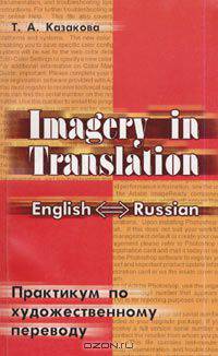 Imagery in Translation. Практикум по художественному переводу. Учебное пособие на английском языке
