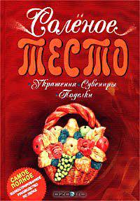 Соленое тесто. Украшения, сувениры, поделки