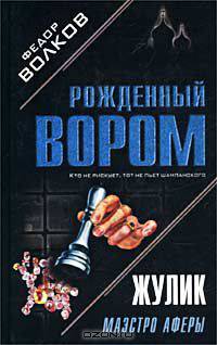 Жулик: Маэстро аферы