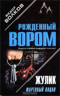 Жулик: Фартовый пацан
