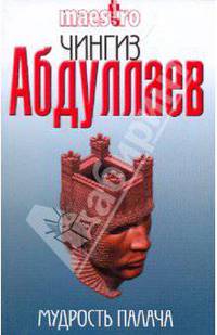 Мудрость палача: роман