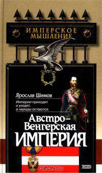 Австро-Венгерская империя