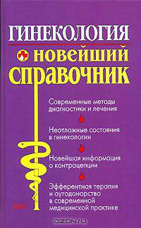 Гинекология. Новейший справочник