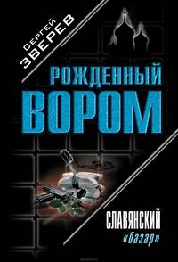 Славянский "базар"