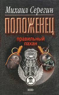 Положенец. Правильный пахан