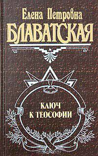 Ключ к теософии