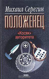 "Косяк" авторитета