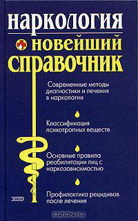 Наркология. Новейший справочник