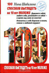 100 способов выглядеть на 10 лет моложе