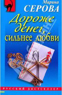 Дороже денег, сильнее любви