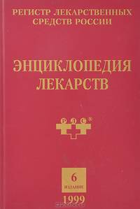 Регистр лекарственных средств России. Энциклопедия лекарств