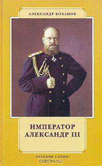 Император Александр III