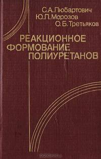 Реакционное формирование полиуретанов