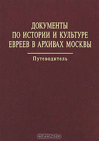 Документы по истории и культуре евреев в архивах Москвы. Путеводитель