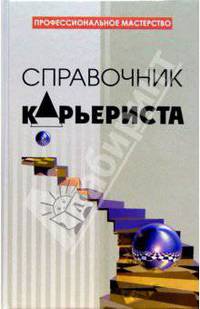 Справочник карьериста