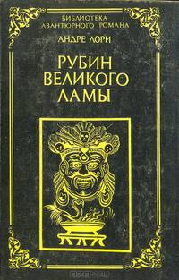 Рубин великого ламы