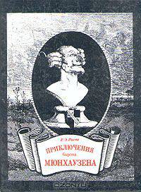 Приключения барона Мюнхаузена