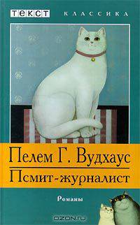 Псмит-журналист