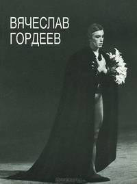Вячеслав Гордеев. Штрихи к портрету