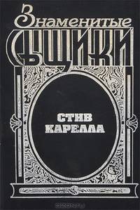 Стив Карелла