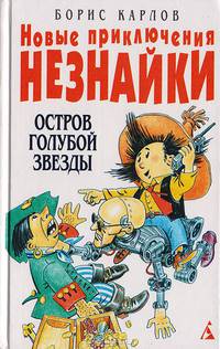 Новые приключения Незнайки: Остров голубой звезды