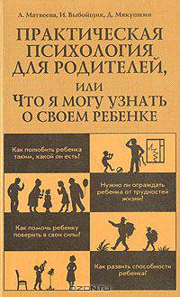 Практическая психология для родителей, или что я могу узнать о своем ребенке