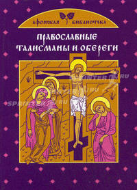 Православные талисманы и обереги