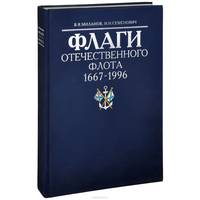 Флаги отечественного флота 1667-1996