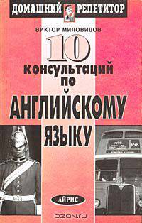 10 консультаций по английскому языку