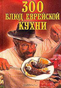 300 блюд еврейской кухни