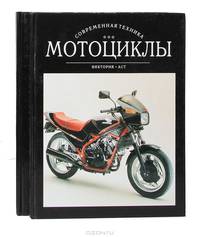 Мотоциклы (комплект из 2 книг)