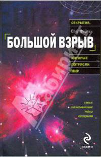 Большой взрыв