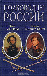 Полководцы России. Карл Бистром. Михаил Милорадович