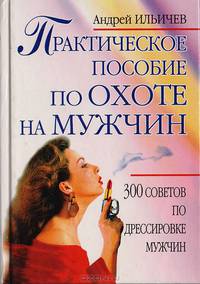 Практическое пособие по охоте на мужчин