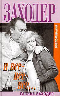 Заходер и все-все-все...