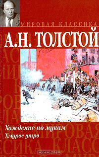 Хождение по мукам. Книга 3. Хмурое утро