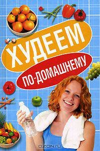 Худеем по-домашнему