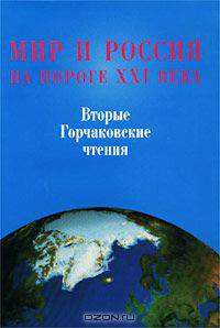 Мир и Россия на пороге XXI века. Вторые Горчаковские чтения