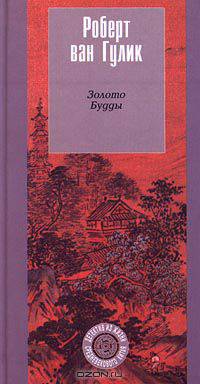 Золото Будды