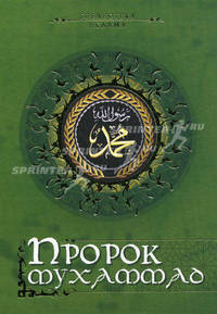 Пророк Мухаммад (сборник)