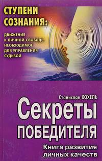 Секреты победителя: Книга развития личных качеств
