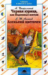 Черная курица, или Подземные жители. Аленький цветочек