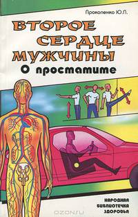Второе сердце мужчины. О простатите