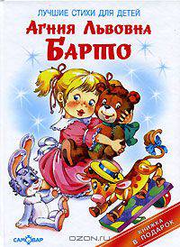 А. Л. Барто. Лучшие стихи для детей