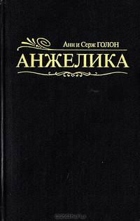Путь в Версаль. Анжелика и король