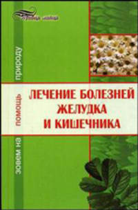 Лечение болезней желудка и кишечника: зовем на помощь природу - (Живая линия)