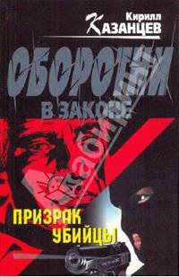 Призрак убийцы: роман