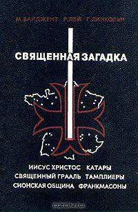 Священная загадка